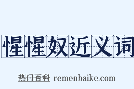 惺惺奴近义词是什么意思的图片